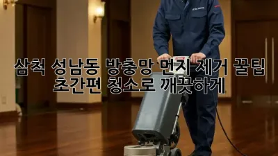 삼척 성남동 방충망 먼지 제거 꿀팁🐝: 초간편 청소로 ✨깨끗하게!