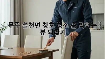 ✨ 무주 설천면 창호 청소, 숨 막히는 뷰 되찾기! ✨