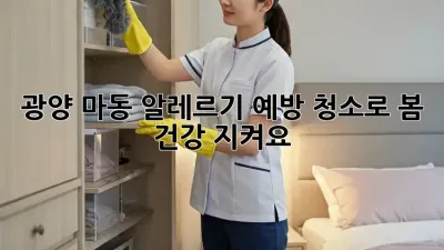 🌸광양 마동, 알레르기 예방 청소로 봄 건강 지켜요!🏡