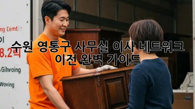 수원 영통구 사무실 이사? 네트워크 이전 완벽 가이드! 💻💼