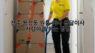 전주 용정동 원룸 이사, 용달이사 저렴하게 하는 방법!