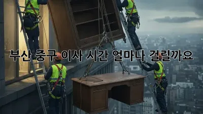 부산 중구 이사 시간, 얼마나 걸릴까요?