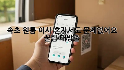 속초 원룸 이사, 혼자서도 문제없어요! 꿀팁 대방출!