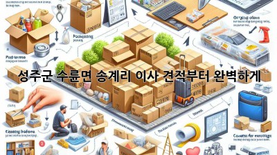 성주군 수륜면 송계리 이사, 견적부터 완벽하게!