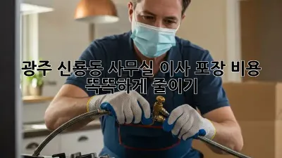 광주 신룡동 사무실 이사, 포장 비용 똑똑하게 줄이기!