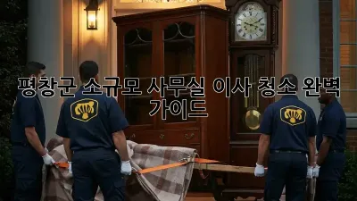 평창군 소규모 사무실 이사 청소 완벽 가이드