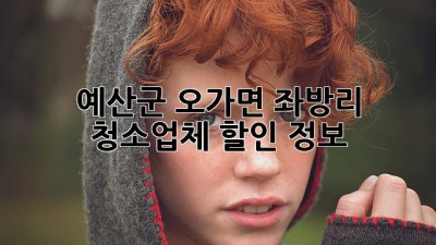 예산군 오가면 좌방리 청소업체 할인 정보! ✨